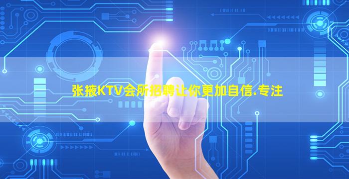 张掖KTV会所招聘让你更加自信.专注